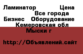 Ламинатор FY-1350 › Цена ­ 175 000 - Все города Бизнес » Оборудование   . Кемеровская обл.,Мыски г.